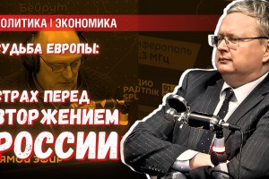 Скандалы с соседями и ужас с Востока: что ждёт Европу в будущем