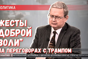 Трамп удовлетворён «жестами доброй воли» со стороны Москвы