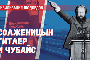«Цивилизация людоедов» в комплекте с Солженицыным — и другие бонусы