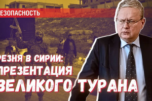 Резня в Сирии: всему миру показали, как будет выглядеть «Великий Туран»