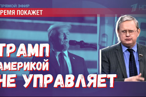 Переговоры Россия-США: Трамп управляет не Америкой, а впечатлением