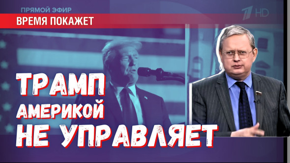 Переговоры Россия-США: Трамп управляет не Америкой, а впечатлением