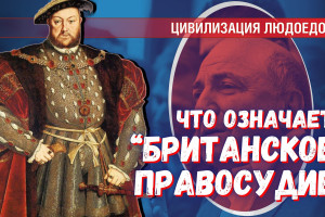 Цивилизация людоедов: Чего Вы еще не знаете об Англии? (2 часть)