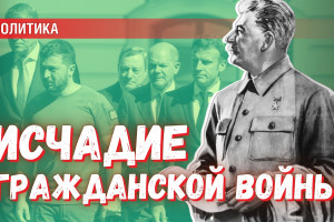 В стране лилипутов: Сталин на фоне политиков современной Европы