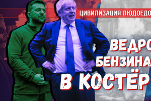Ведро бензина в тлеющий костер: как Англия управляет миром через кризис