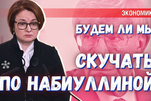 Получит ли Набиуллина Героя России и будем ли мы по ней скучать?
