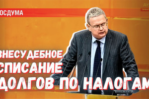 Налоговики будут списывать долги без обращения в суд: все «ЗА», кроме СРЗП