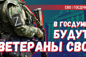 Госдума-2026: 150 ветеранов и волонтеров