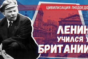 Британский урок-15: какие наработки Британии Ленин применил при построении СССР