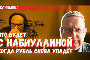 Страсти по Набиуллиной: сегодня ей поют «Аллилуйя», но завтра закричат «Позор!»