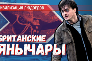 Британский урок-16: Гарри Поттер – пример подготовки британского элитария