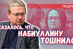 Казалось, что хотела убить всех — Набиуллина на отчёте правительства в Госдуме