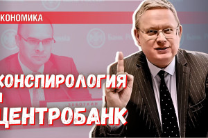 Интеллект Центробанка — в чём ошибаются конспирологи