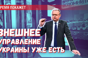 Внешнее управление на У**не УЖЕ есть. Путин хочет сделать его международным