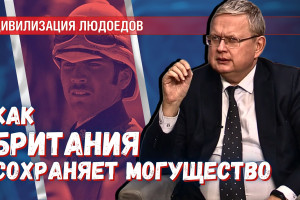 Британский урок-17: финансы, элиты и стратегическое планирование – как Британия сохраняет могущество, лишившись империи