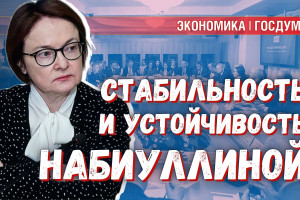 Инфляция на неприемлемо высоком уровне — оценка Набиуллиной