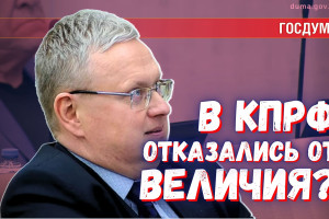 КПРФ: не-Великая революция