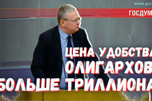 Цена влияния олигархов — более 1,2 трлн руб