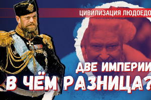 Чем Российская империя отличалась от Британской?