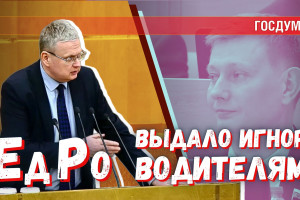 «Единая Россия» не пропустила закон, облегчающий жизнь водителям