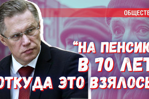 «Новая пенсионная реформа» и «пенсия в 70 лет» — откуда это взялось