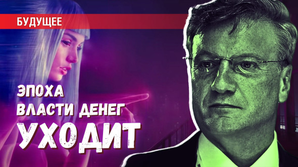 Эпоха власти денег уходит: люди из России, которые первыми это поняли Эпоха власти денег уходит: люди из России, которые первыми это поняли