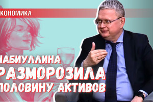 Набиуллина — молодец: половину «замороженных» активов вывели из-под санкций