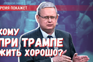 Кому при Трампе жить хорошо?