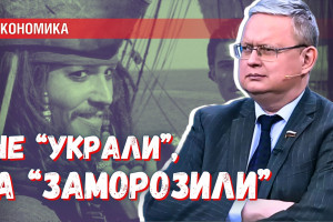 «Не украли, а заморозили» — право собственности и право силы в новом мире