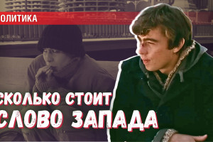 «Здесь всё понарошку, кроме денег» — сколько стоят слова лидеров Запада