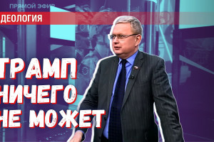 Трамп прокукарекал — не рассвело: куда идут переговоры о «мире» на Украине