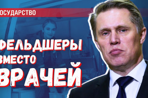 Фельдшеры вместо врачей: острую нехватку специалистов Минздрав маскирует