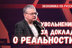 Норма одичалых: тот, кто доложит «наверх», как на самом деле, будет уволен