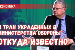 Откуда взялась цифра в 11 трлн, которые были «похищены из Минобороны»?