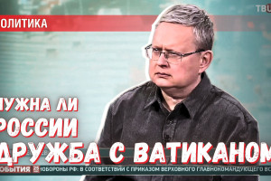 Нацисты, униаты и иезуиты: стоит ли России надеяться на дружбу с Ватиканом