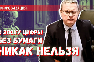 Правило эпохи Цифровизации: все ключевые документы — только на бумаге
