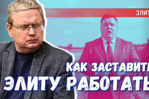Как заставить губернатора нести ответственность за то, как живут люди