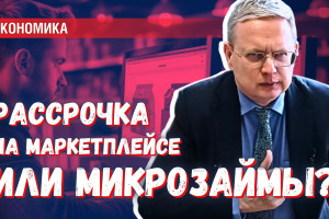 Банки пытаются остановить беспроцентную рассрочку в маркетплейсах