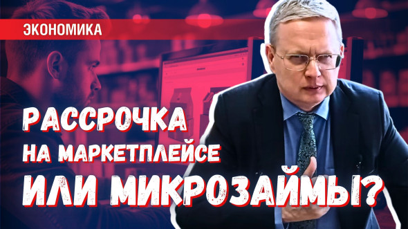 Банки пытаются остановить беспроцентную рассрочку в маркетплейсах