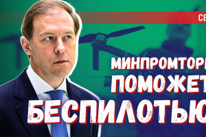 Помощь российским инженерам: Минпромторг выделяет деньги на беспилотники