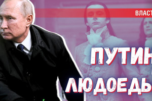 Смеются ли людоеды над едой? | Почему Путин не занимается экономикой?