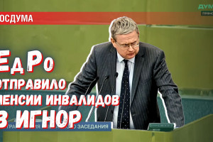 Честные люди получили игнор от «Единой России» по вопросу о пенсиях инвалидов
