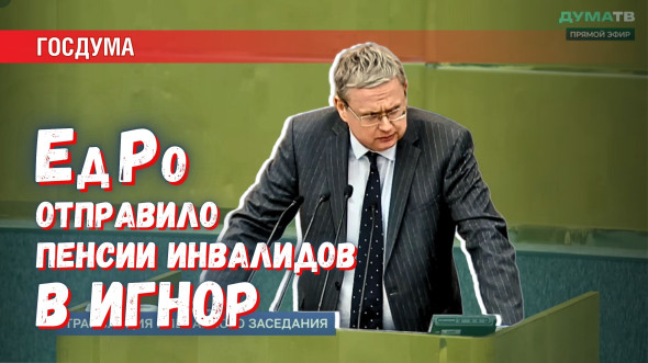 Честные люди получили игнор от «Единой России» по вопросу о пенсиях инвалидов