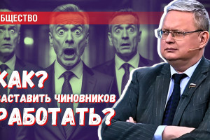 Как заставить чиновников работать: меры, для трансформации системы