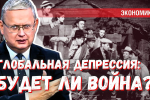 Грядёт Глобальная депрессия: закончится ли она войной, как Великая депрессия?