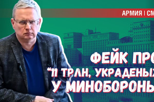 Откуда взялся бредовый фейк о якобы украденных в Минобороны 11 трлн.руб. и почему его оживили сейчас