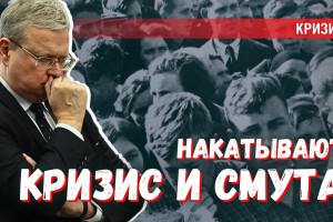 Накатывает Смута/Кризис: какие меры можно предпринять для спасения