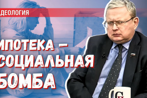 Ипотека — социальная бомба: через 3 года может начаться катастрофа