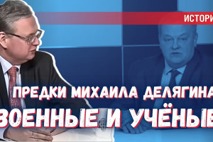 Историю России с XIX в. знаю не по учебникам | Беседа Спицына и Делягина