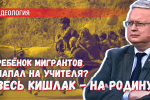 Весь кишлак лишается российского гражданства: что делать, если дети мигрантов нападают на учителей